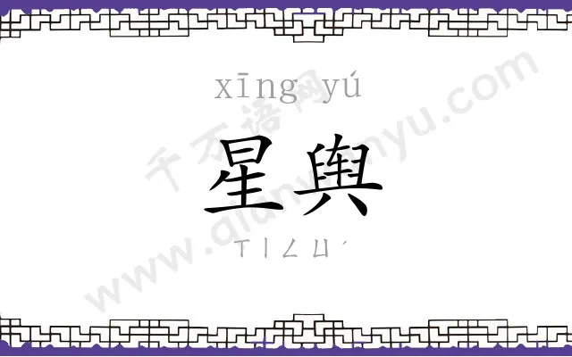 星舆