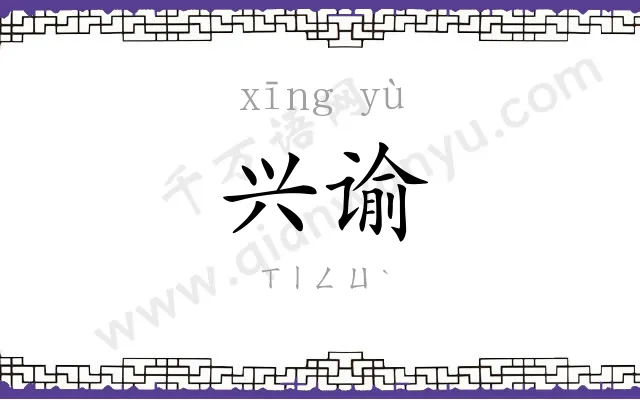 兴谕