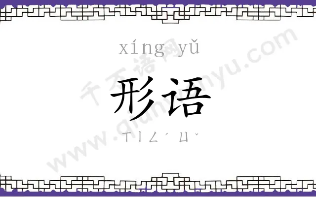 形语