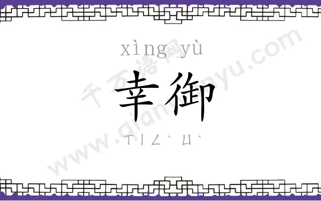 幸御