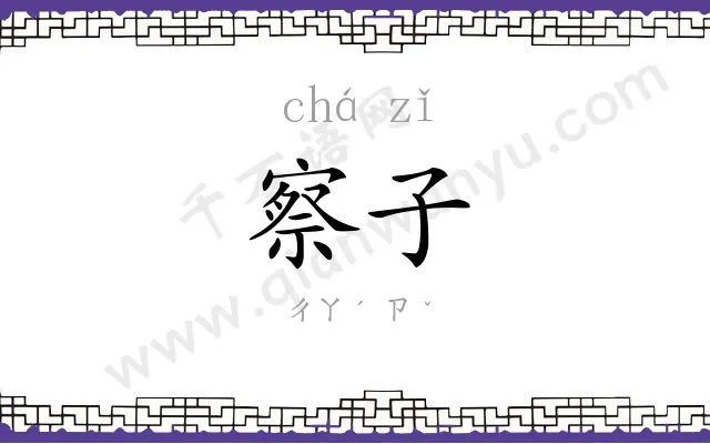 察子
