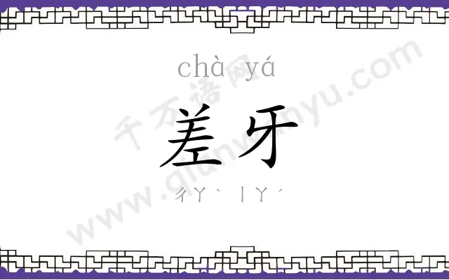 差牙