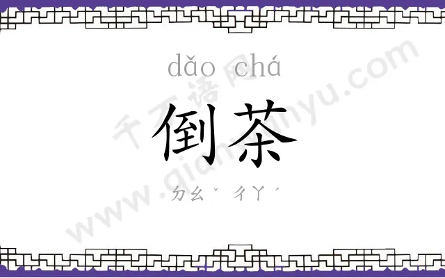 倒茶
