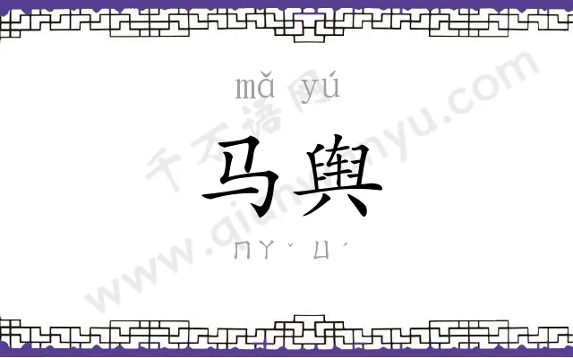 马舆