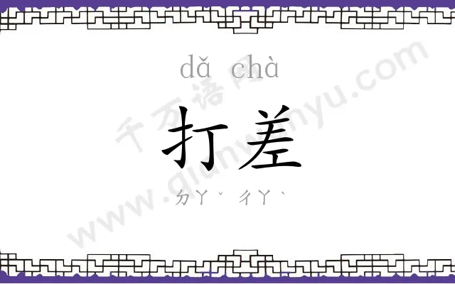 打差
