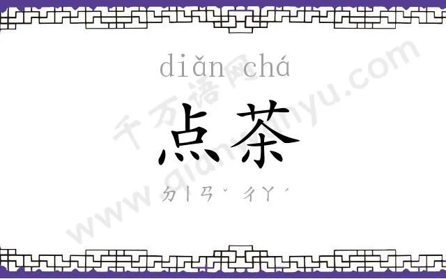 点茶