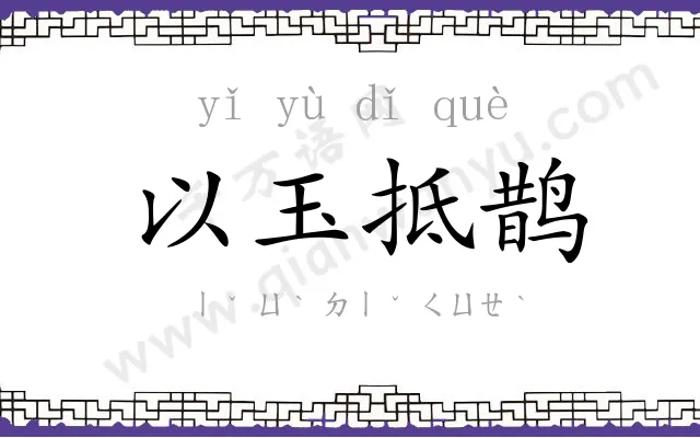 以玉抵鹊