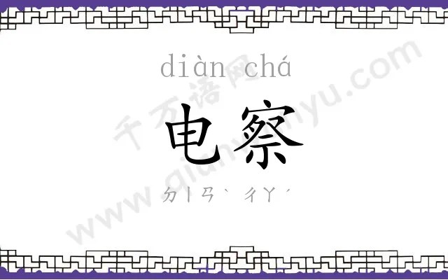 电察