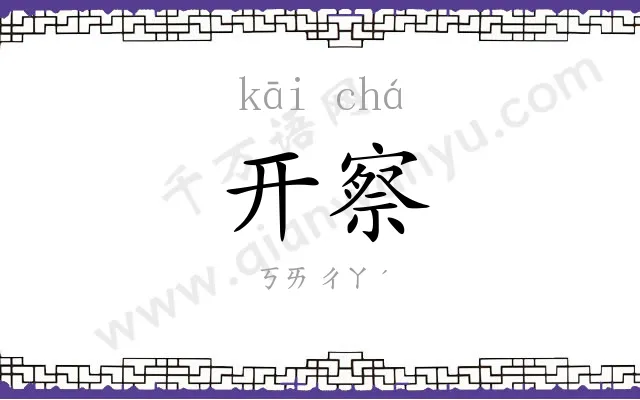 开察