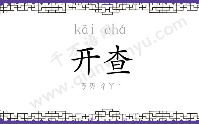 开查