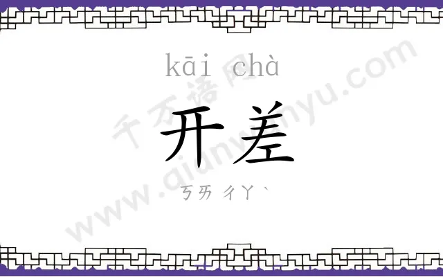 开差