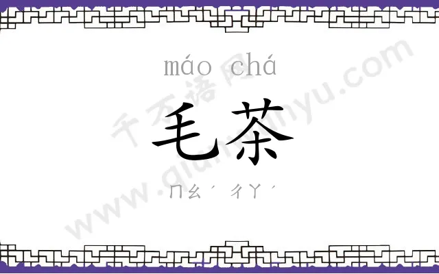 毛茶