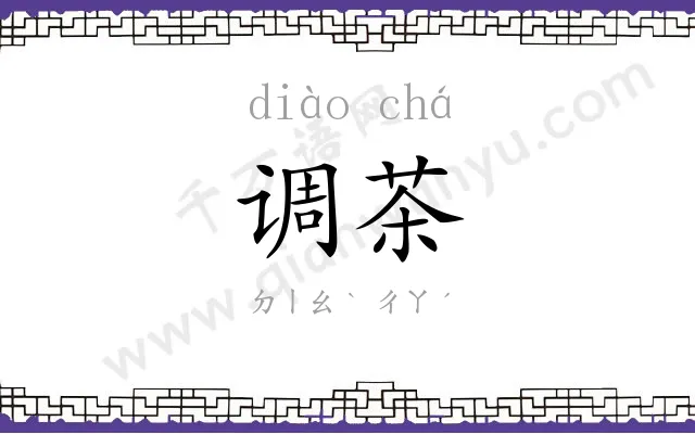调茶