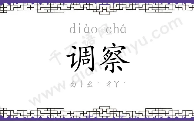 调察