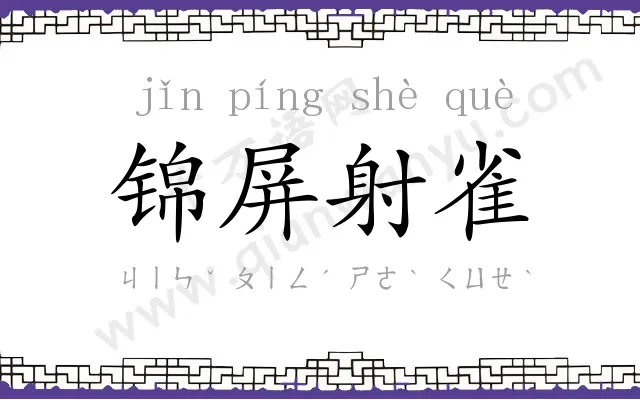 锦屏射雀
