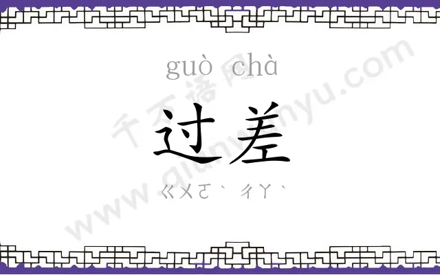 过差