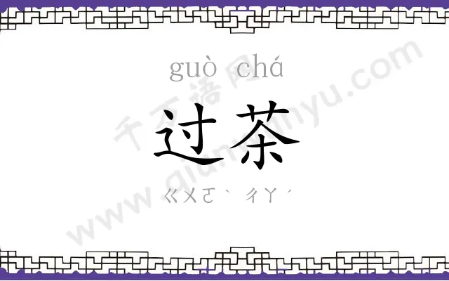 过茶