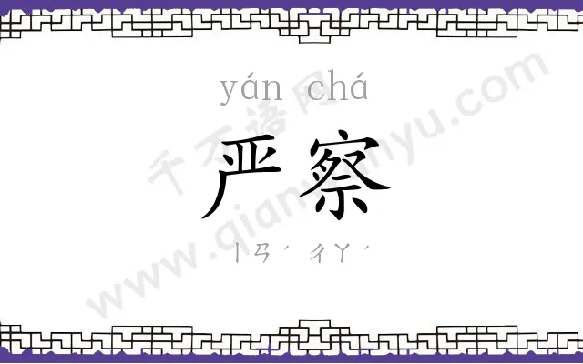 严察