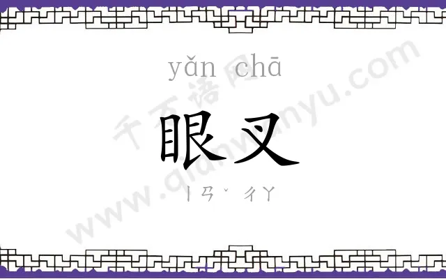 眼叉