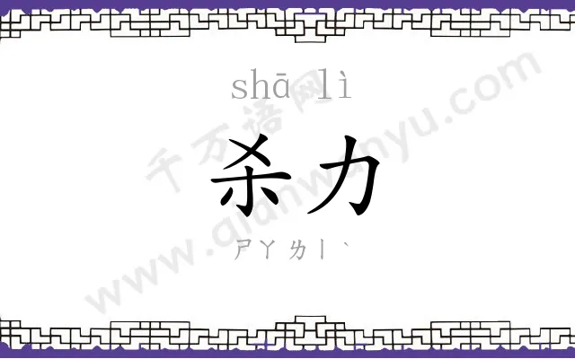 杀力