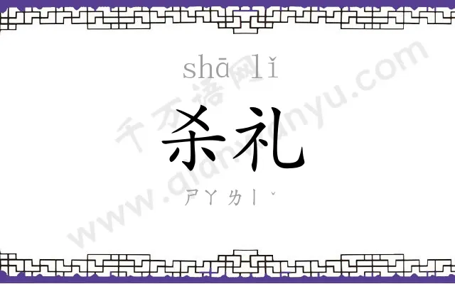杀礼