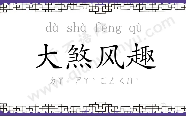 大煞风趣
