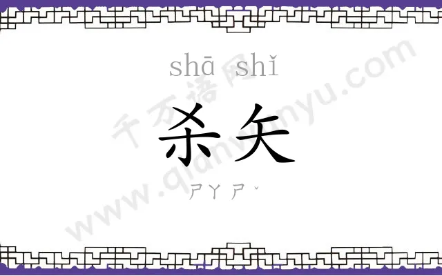杀矢