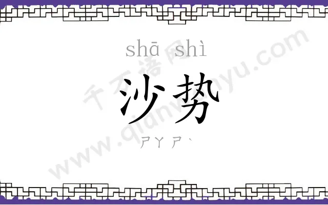 沙势