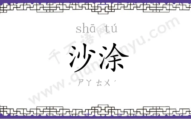 沙涂