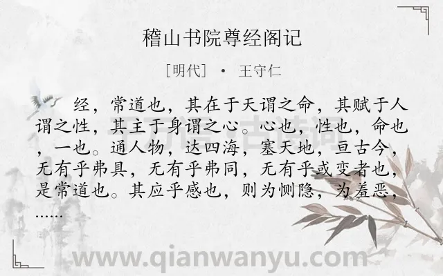 《稽山书院尊经阁记》作者是明代的王守仁.本诗词属于寓理类诗词.诗词全文约共1237字.
