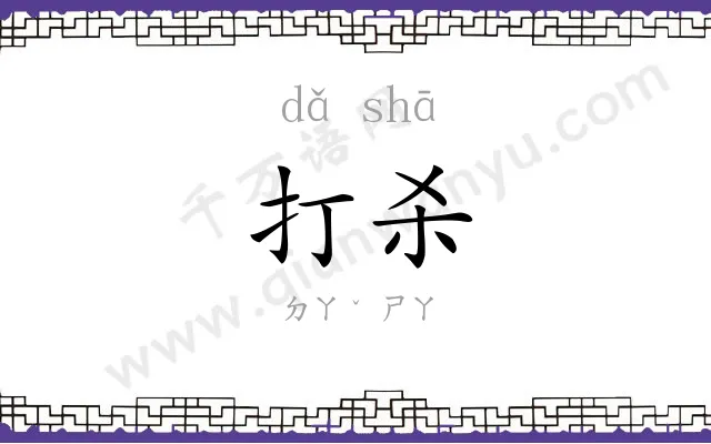 打杀
