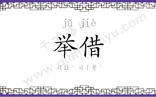 举借
