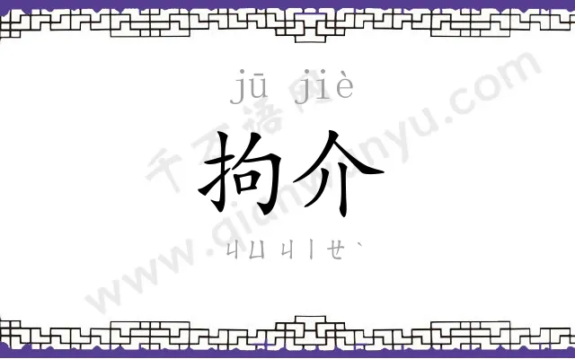 拘介