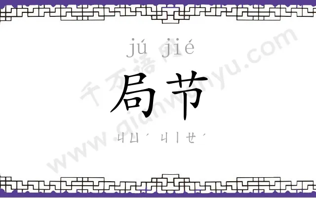 局节