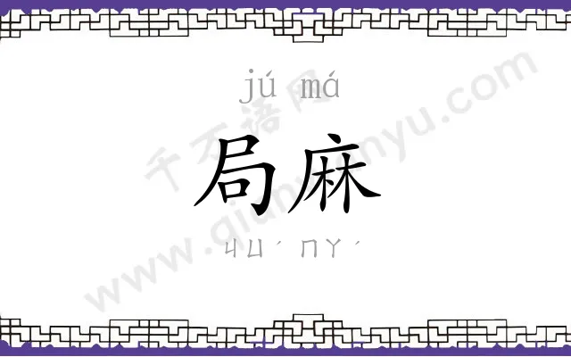局麻