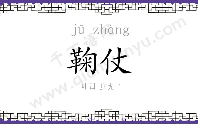 鞠仗
