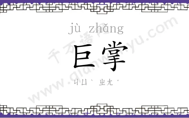 巨掌