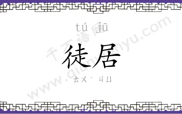 徒居