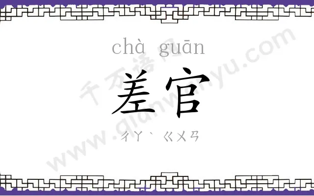 差官