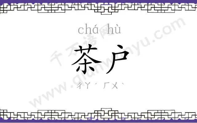 茶户