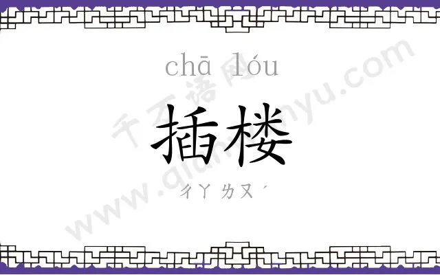 插楼
