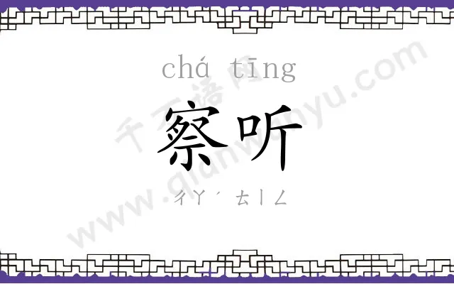 察听