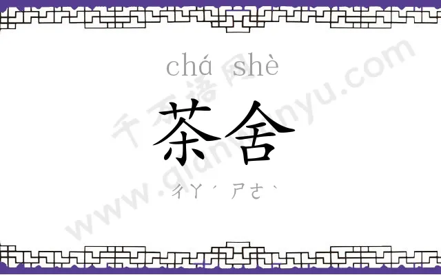茶舍