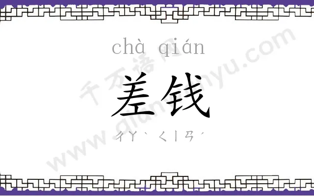 差钱