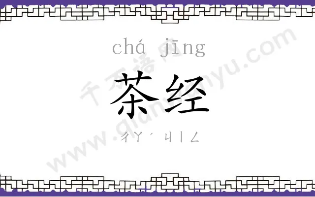 茶经