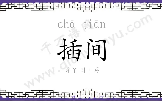 插间