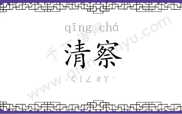 清察