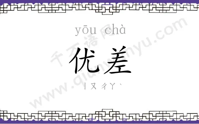优差