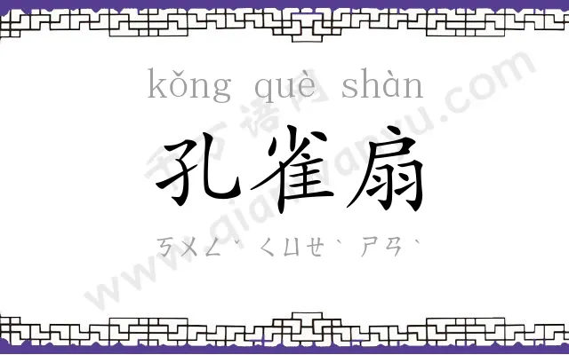 孔雀扇