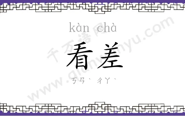 看差